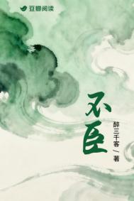 不臣林臻现
