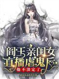 阎王爷女儿