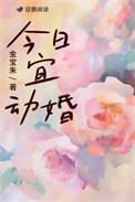 今日宜动婚多少章