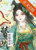 替嫁古代