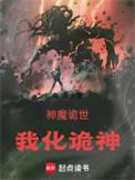 神魔诡世我化诡神得一星火