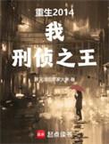 刑侦之王全文在线