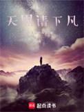 天黑请下凡TXT资源
