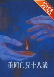 重回亡兄十八岁在线阅读