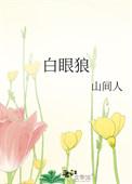 白眼狼的由来