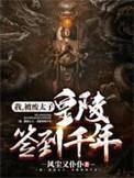 皇陵签到千年短剧在线观看