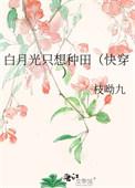 白月光只想咸鱼gl