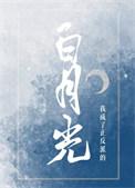 我成了反派的白月光全文免费阅读
