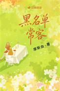 黑名单常客摩丝由