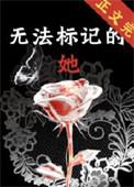 无法标记番外篇