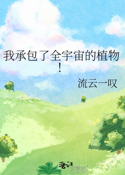 我承包了全星际的植物