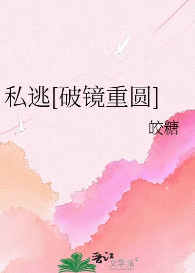 私逃破镜重圆皎糖百度