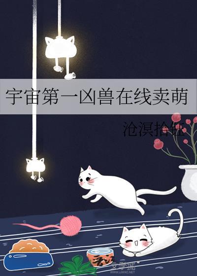 宇宙第一凶兽在线卖萌txt百度