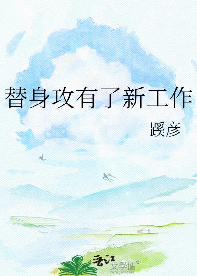 替身攻有了新工作by蹊彦