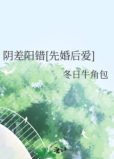 阴差阳错先婚后爱牛角包