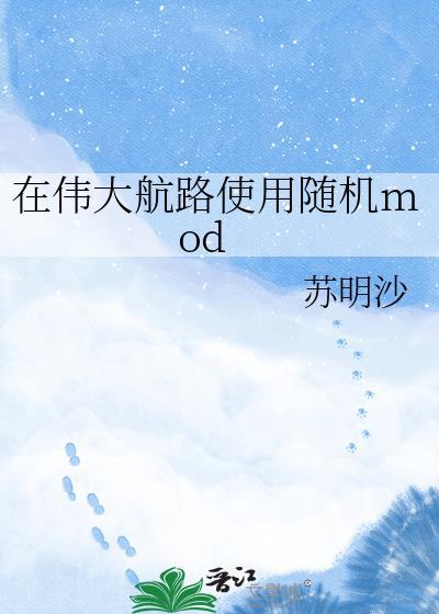 在伟大航路使用随机mod作者苏明沙