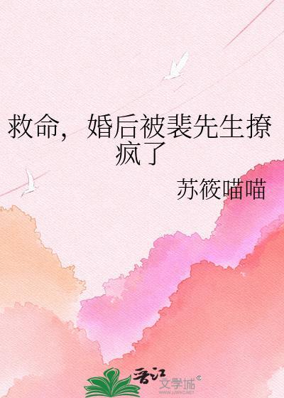 婚后被裴先生撩疯了txt