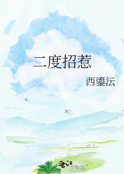 二度招惹txt百度
