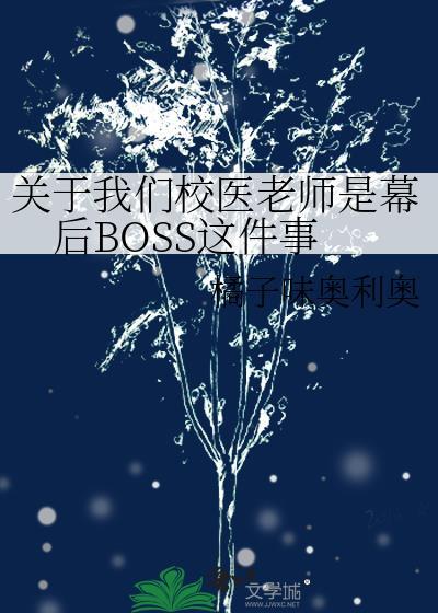 关于我们校医老师是幕后boss这件事免
