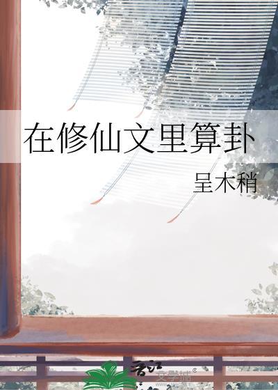 在修真文里修bug