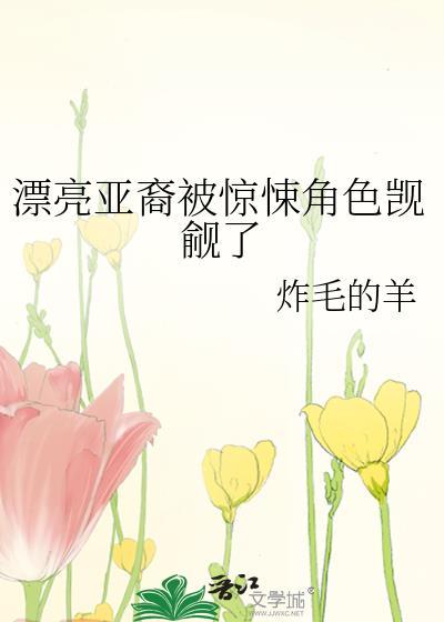 漂亮亚裔被惊悚角色觊觎了 炸毛的羊