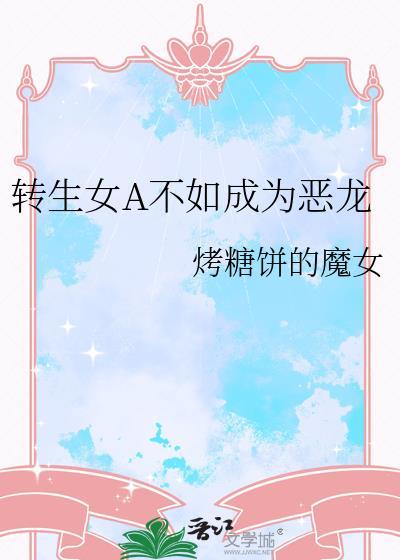 转生成为恶女的黑历史