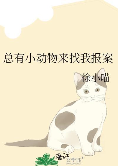 总有动物戏弄我