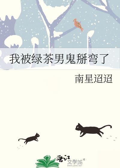 我被绿茶男主盯上了免费阅读