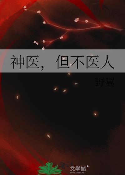 但不医人TXT百度