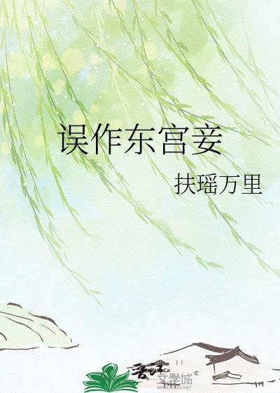 误作东宫妾 扶瑶万里 笔趣阁