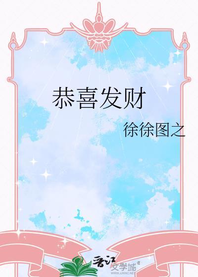 恭喜发财发大财王雪晶庄群施