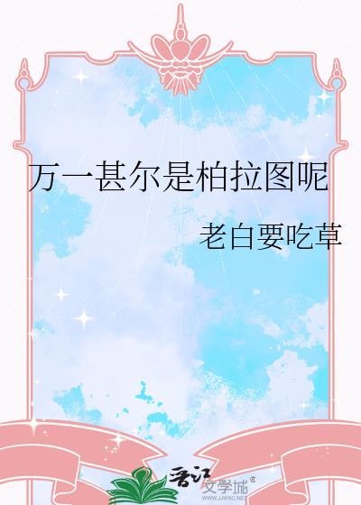 万一他是柏拉图呢