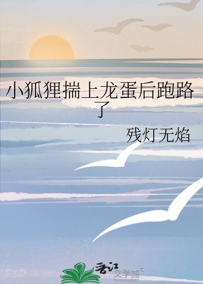 小狐狸孵蛋记 gl
