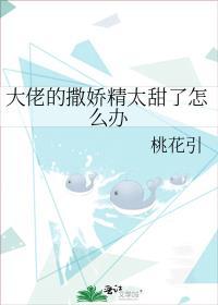 偏执大佬的撒娇精