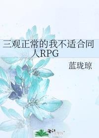 三观不正原耽
