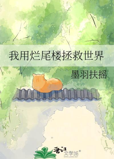 我用烂尾楼拯救世界男主是谁