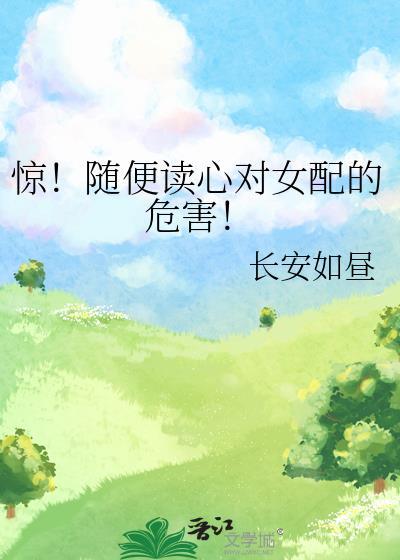 对女配不好! 长安如昼 在线免费阅读