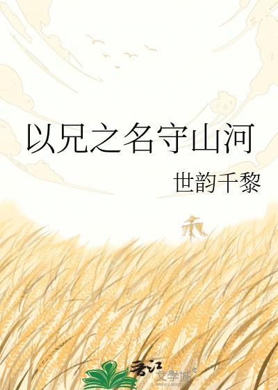 以兄之名守山河免费阅读