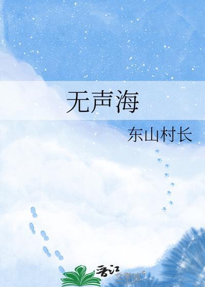 无声海txt