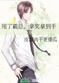 甩了霸总我拿了爽文剧本