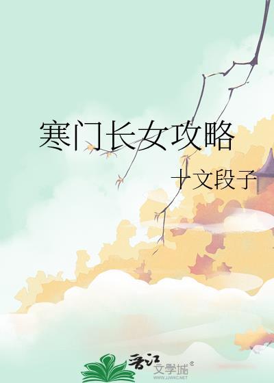 寒门长女攻略txt