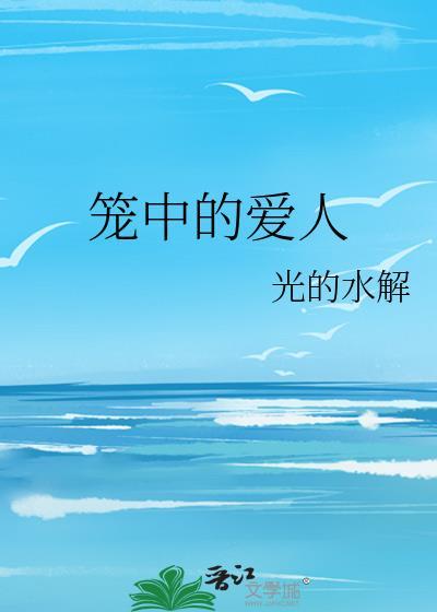 笼中的爱人txt百度