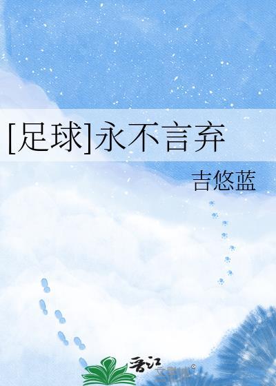 永不言弃是哪个品牌的口号