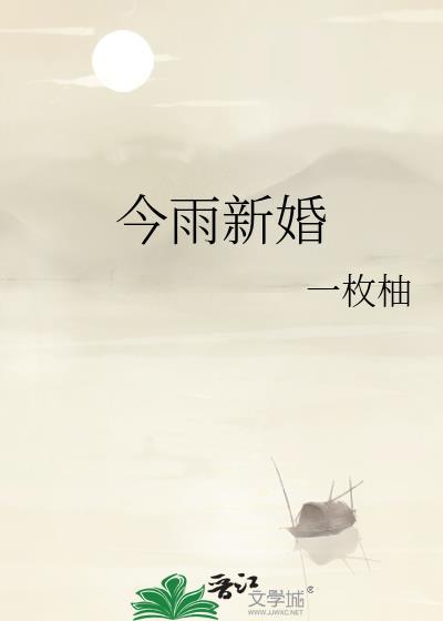 今雨新婚孟沅免费阅读