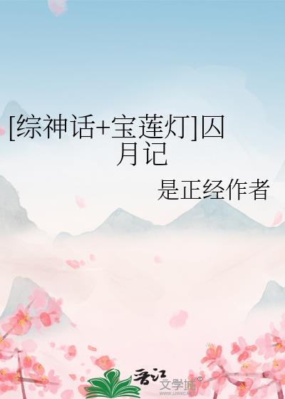 综神话宝莲灯囚月记免费阅读