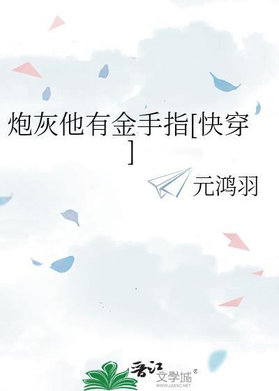 炮灰的金手指又回来了