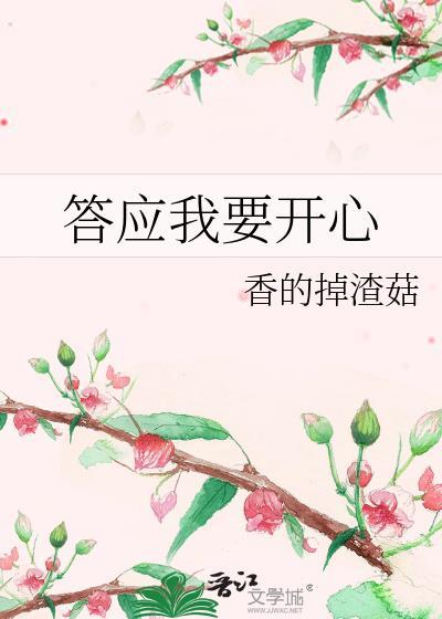 答应我要开心好吗英文