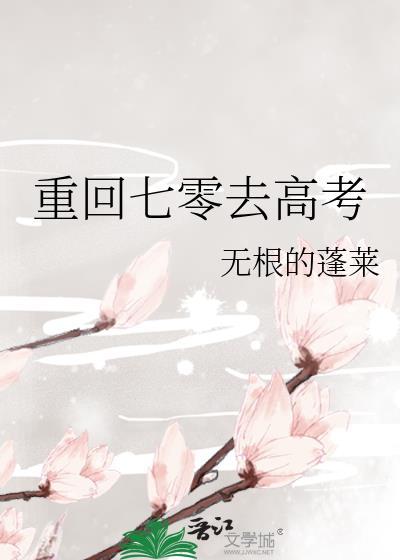 重回七零去高考无根