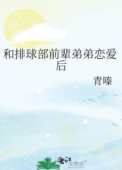 和排球部前辈弟弟谈恋爱后