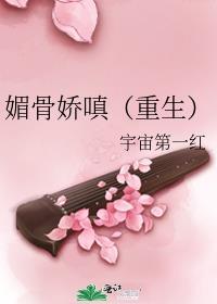 媚骨娇嗔(重生) 作者宇宙第一红